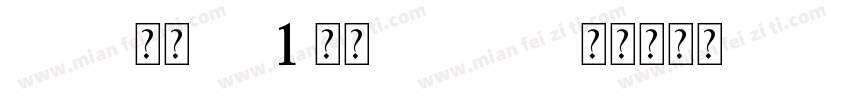 Z-ST原版CU1 常规Version字体转换